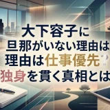大下容子に旦那がいない理由は仕事優先？独身を貫く真相とは