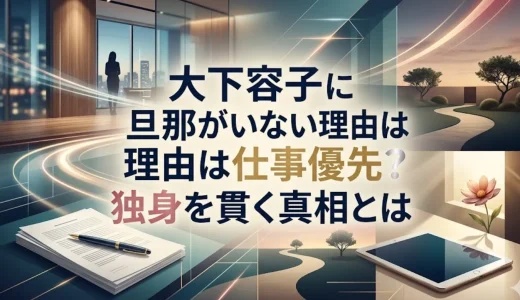 大下容子に旦那がいない理由は仕事優先？独身を貫く真相とは
