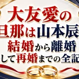 大友愛の元旦那は山本辰生！結婚から離婚そして再婚までの全記録