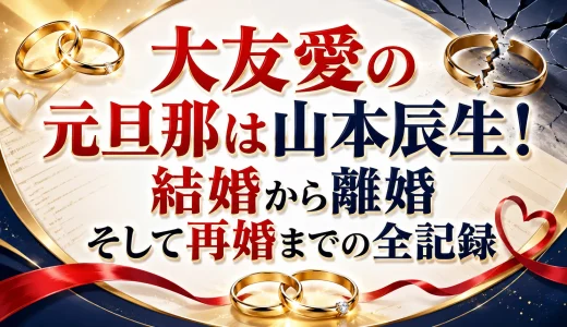 大友愛の元旦那は山本辰生！結婚から離婚そして再婚までの全記録