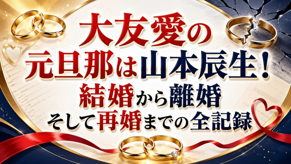 大友愛の元旦那は山本辰生！結婚から離婚そして再婚までの全記録