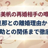 大和田美帆の再婚相手の噂と真実｜元旦那との離婚理由から市川猿之助との関係まで徹底解説
