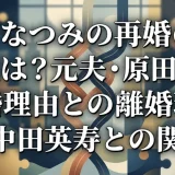 宇賀なつみの再婚の可能性は？元夫・原田淳史との離婚理由と中田英寿との関係