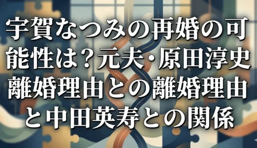 宇賀なつみの再婚の可能性は？元夫・原田淳史との離婚理由と中田英寿との関係