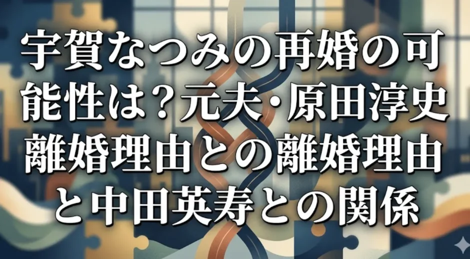 宇賀なつみの再婚の可能性は？元夫・原田淳史との離婚理由と中田英寿との関係