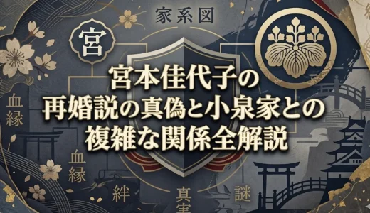宮本佳代子の再婚説の真偽と小泉家との複雑な関係全解説