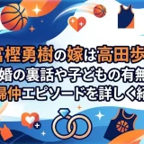富樫勇樹の嫁は高田歩？結婚の裏話や子どもの有無と夫婦仲エピソードを詳しく紹介