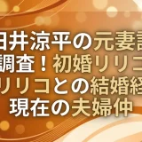 小田井涼平の元妻説を徹底調査！初婚リリコとの結婚経緯と現在の夫婦仲