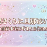 小祝さくらに旦那はいる？結婚の最新事実と噂まとめ【2025年版】