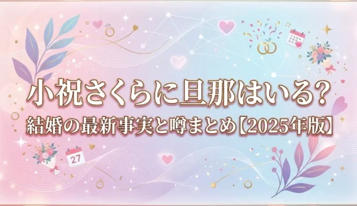 小祝さくらに旦那はいる？結婚の最新事実と噂まとめ【2025年版】