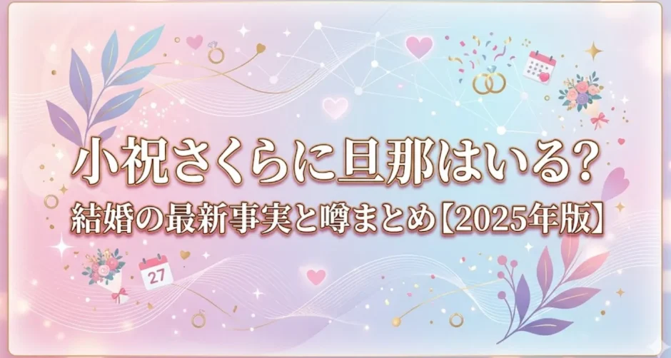 小祝さくらに旦那はいる？結婚の最新事実と噂まとめ【2025年版】