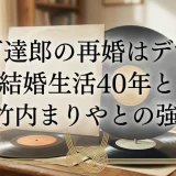 山下達郎の再婚はデマ？結婚生活40年と嫁・竹内まりやとの強い絆