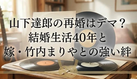 山下達郎の再婚はデマ？結婚生活40年と嫁・竹内まりやとの強い絆