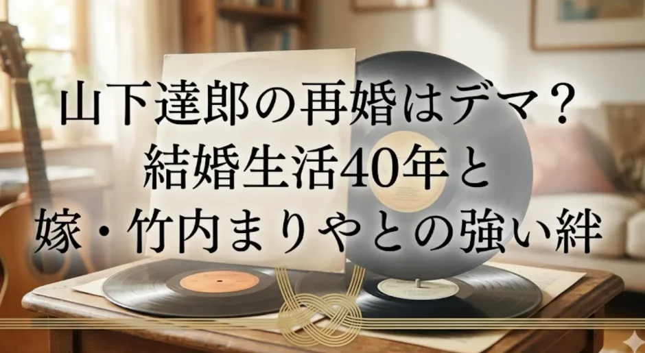 山下達郎の再婚はデマ？結婚生活40年と嫁・竹内まりやとの強い絆