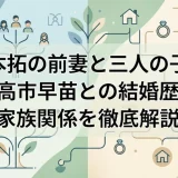 山本拓の前妻と三人の子供｜高市早苗との結婚歴や家族関係を徹底解説