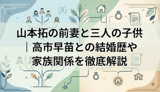 山本拓の前妻と三人の子供｜高市早苗との結婚歴や家族関係を徹底解説