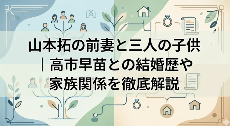 山本拓の前妻と三人の子供｜高市早苗との結婚歴や家族関係を徹底解説