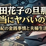 山田花子の旦那は本当にヤバいのか？福島正紀の金銭事情と夫婦生活の真実