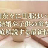 岡田奈々に旦那はいる？結婚や子供の噂を徹底解説する最新情報