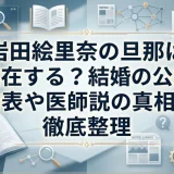 岩田絵里奈の旦那は実在する？結婚の公式発表や医師説の真相を徹底整理
