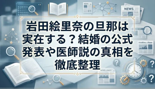 岩田絵里奈の旦那は実在する？結婚の公式発表や医師説の真相を徹底整理