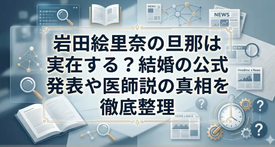 岩田絵里奈の旦那は実在する？結婚の公式発表や医師説の真相を徹底整理