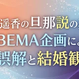 島崎遥香の旦那説の真実！ABEMA企画による誤解と結婚観
