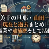 川中美幸の旦那・山田一雄の現在と過去まとめ｜夫の職業や逮捕歴そして活動まで