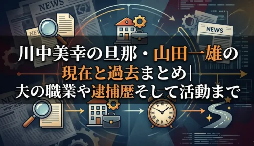 川中美幸の旦那・山田一雄の現在と過去まとめ｜夫の職業や逮捕歴そして活動まで