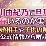 市川由紀乃に旦那は現在いるのか実態！結婚相手や子供の噂を公式情報から解説