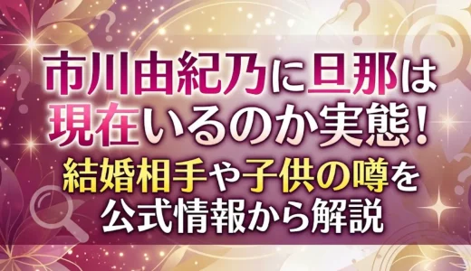 市川由紀乃に旦那は現在いるのか実態！結婚相手や子供の噂を公式情報から解説