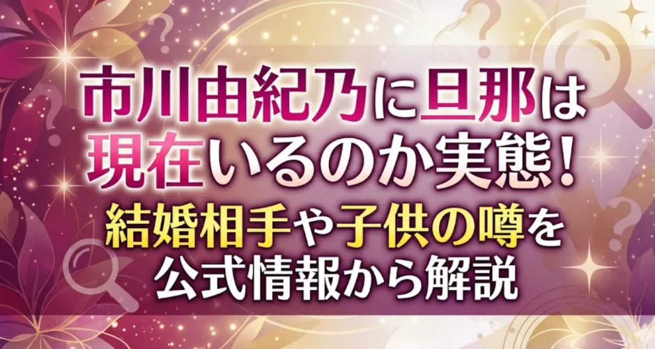 市川由紀乃に旦那は現在いるのか実態！結婚相手や子供の噂を公式情報から解説