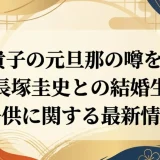 常盤貴子の元旦那の噂を検証！夫・長塚圭史との結婚生活と子供に関する最新情報