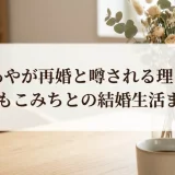 平山あやが再婚と噂される理由とは｜速水もこみちとの結婚生活まとめ