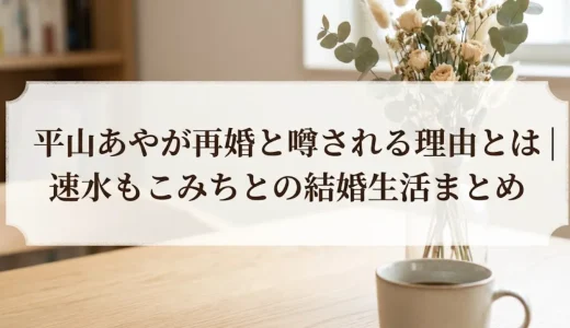 平山あやが再婚と噂される理由とは｜速水もこみちとの結婚生活まとめ
