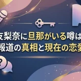 平手友梨奈に旦那がいる噂は本当？結婚報道の真相と現在の恋愛事情