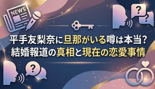平手友梨奈に旦那がいる噂は本当？結婚報道の真相と現在の恋愛事情