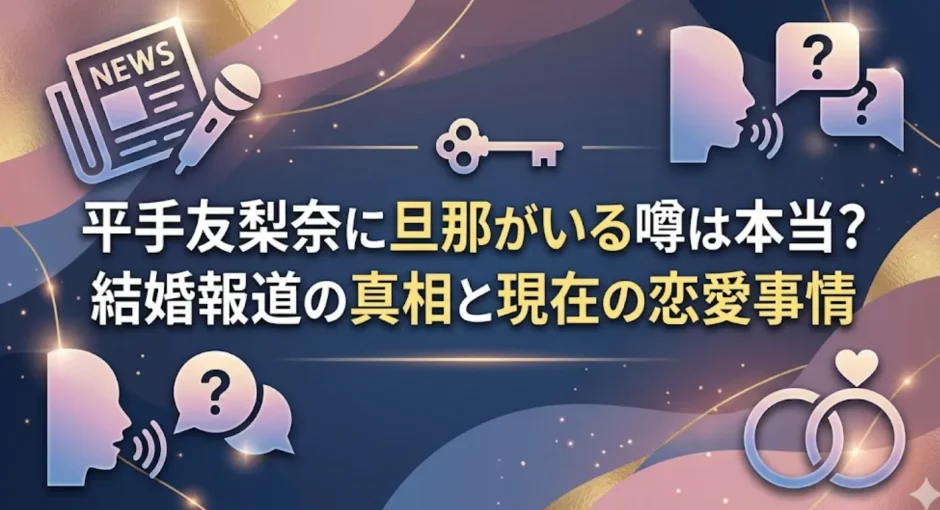 平手友梨奈に旦那がいる噂は本当？結婚報道の真相と現在の恋愛事情