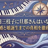 弘田三枝子に旦那さんはいない？事実婚と娘誕生までの真相を徹底解説