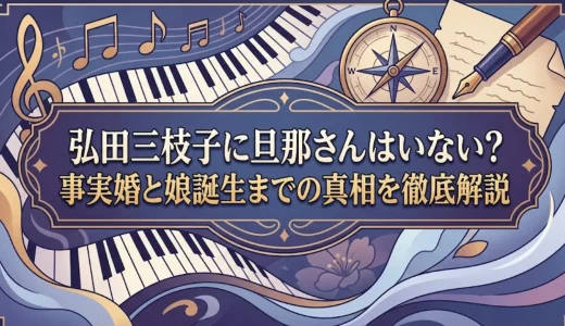 弘田三枝子に旦那さんはいない？事実婚と娘誕生までの真相を徹底解説