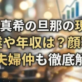 後藤真希の旦那の現在の職業や年収は？顔写真や夫婦仲も徹底解説