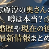 志尊淳の奥さんの噂は本当？結婚歴や現在の彼女最新情報まとめ