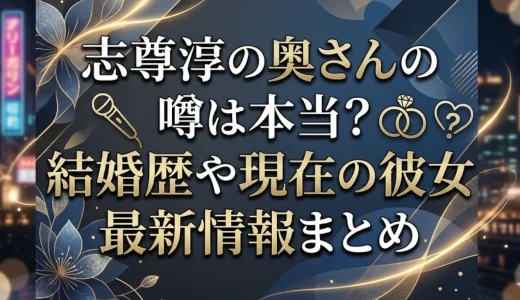 志尊淳の奥さんの噂は本当？結婚歴や現在の彼女最新情報まとめ
