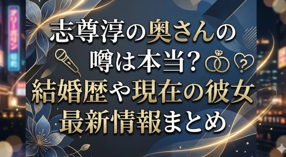 志尊淳の奥さんの噂は本当？結婚歴や現在の彼女最新情報まとめ