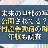 志田未来の旦那の写真は公開されてる？野村證券勤務の噂や年収も調査