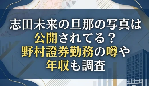 志田未来の旦那の写真は公開されてる？野村證券勤務の噂や年収も調査