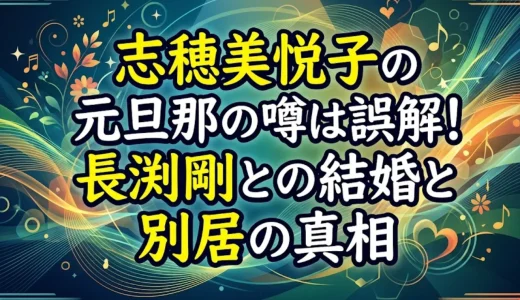 志穂美悦子の元旦那の噂は誤解！長渕剛との結婚と別居の真相