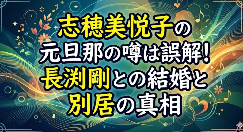 志穂美悦子の元旦那の噂は誤解！長渕剛との結婚と別居の真相