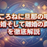 戌神ころねに旦那の噂あり｜結婚そして離婚の真相を徹底解説