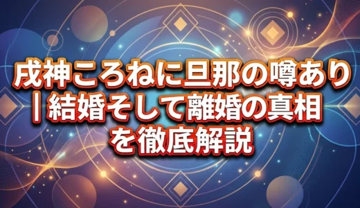 戌神ころねに旦那の噂あり｜結婚そして離婚の真相を徹底解説
